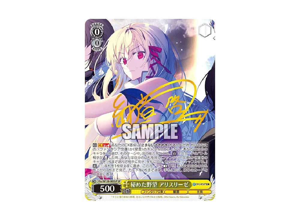秘めた野望 アリスリーゼ SP [Fks/W120-005SP](ブースターパック