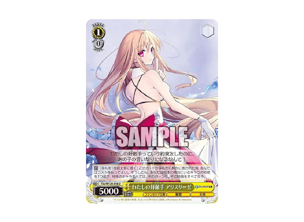 わたしの好敵手 アリスリーゼ U [Fks/W120-016](ブースターパック「富士見ファンタジア文庫 Vol.2」)
