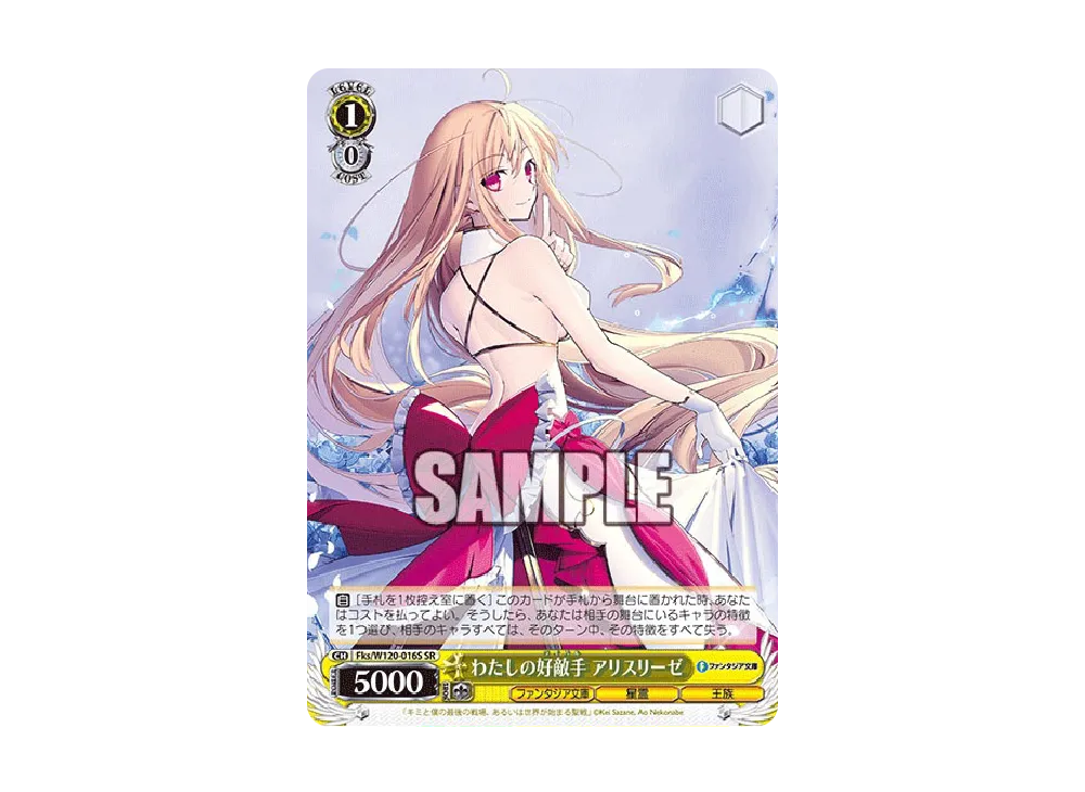 わたしの好敵手 アリスリーゼ SR [Fks/W120-016S](ブースターパック「富士見ファンタジア文庫 Vol.2」)