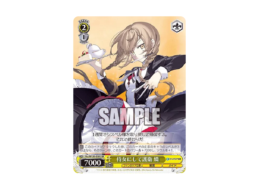 侍女にして護衛 燐 SR [Fks/W120-030S](ブースターパック「富士見