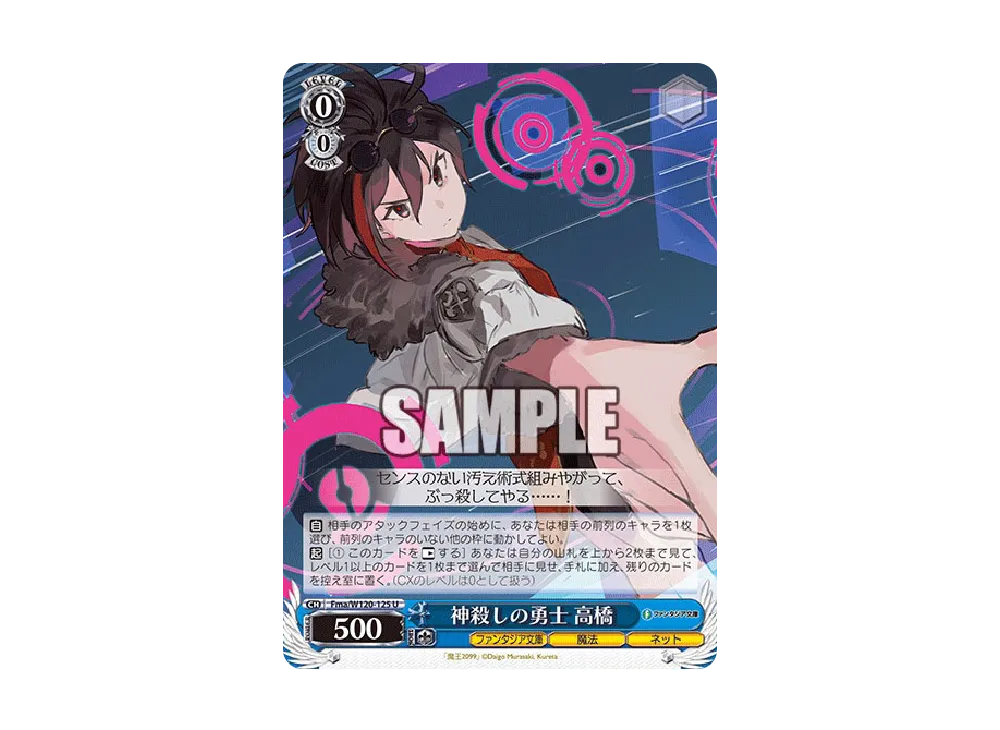 神殺しの勇士 高橋 U [Fma/W120-125](ブースターパック「富士見