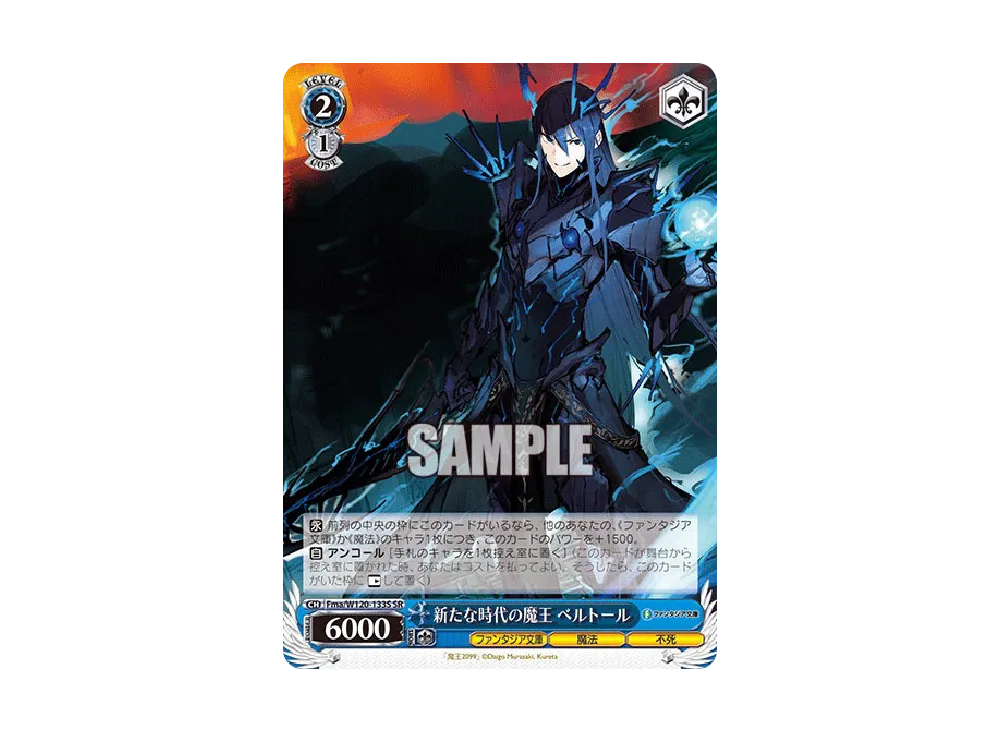 新たな時代の魔王 ベルトール SR [Fma/W120-133S](ブースターパック「富士見ファンタジア文庫 Vol.2」)