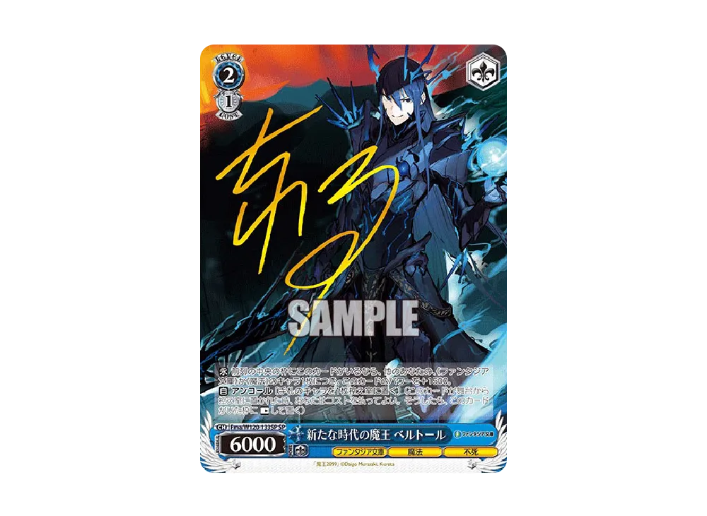 新たな時代の魔王 ベルトール SP [Fma/W120-133SP](ブースターパック「富士見ファンタジア文庫 Vol.2」)