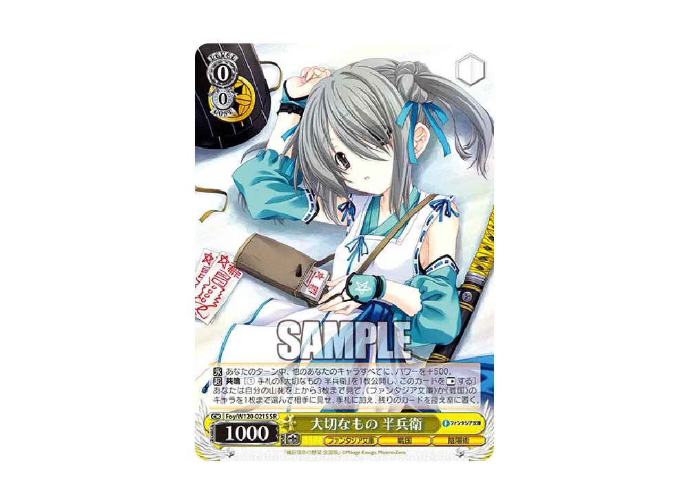 大切なもの 半兵衛 SP [Foy/W120-021SP](ブースターパック「富士見 