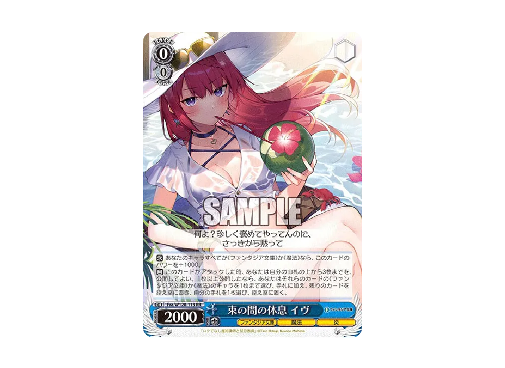 束の間の休息 イヴ SR [Fra/W120-113S](ブースターパック「富士見