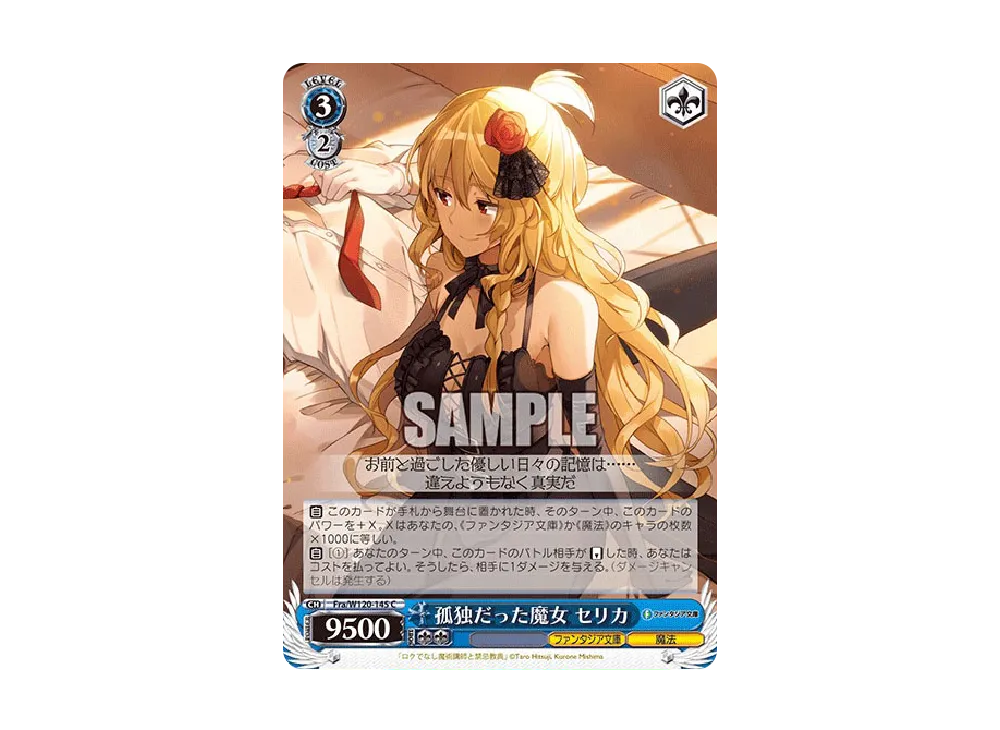 孤独だった魔女 セリカ SR BGS10 ブラック ロクでなし魔術講師と禁忌教典 孤独だった魔女 セリカ C [Fra/W120-145](ブースターパック「富士見