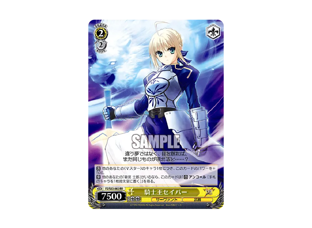 騎士王セイバー RR [FS/S03-002](ブースターパック「Fate/stay night」)