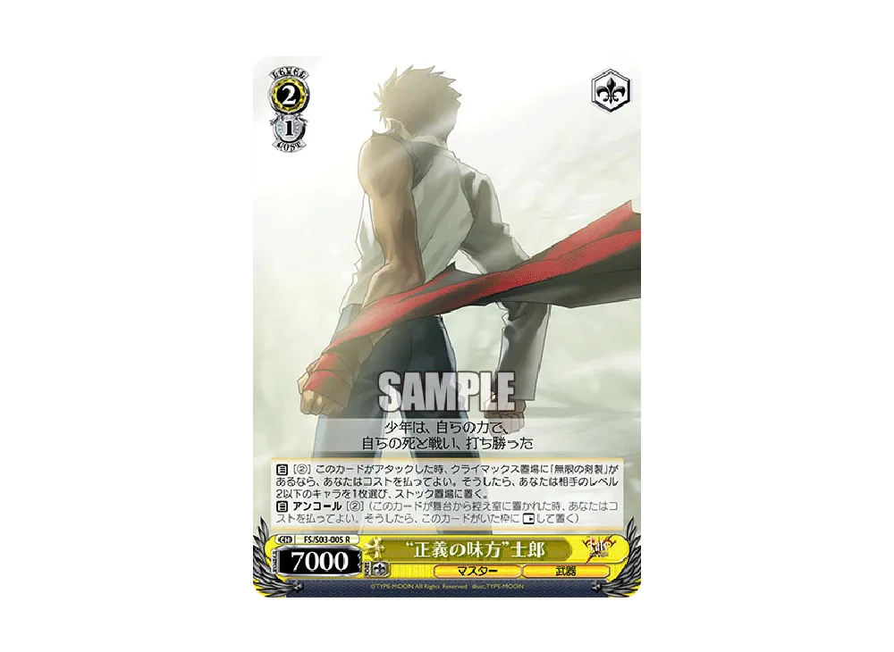 "正義の味方"士郎 R [FS/S03-005](ブースターパック「Fate/stay night」)