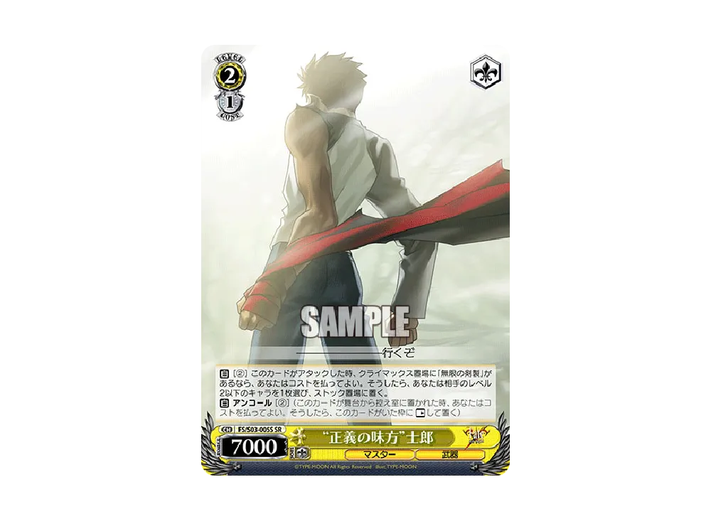 "正義の味方"士郎 SR [FS/S03-005S](ブースターパック「Fate/stay night」)