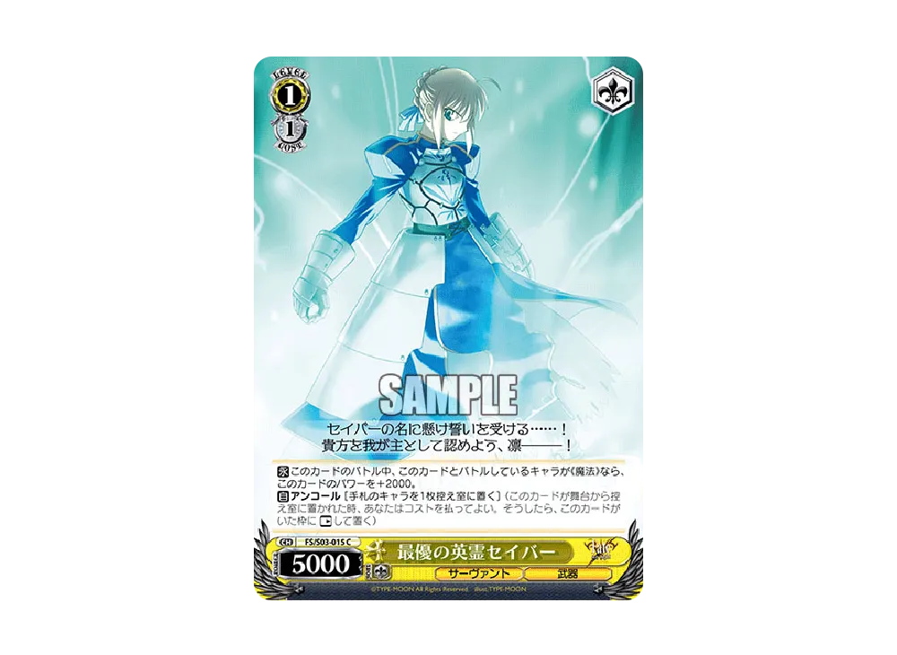 最優の英霊セイバー C [FS/S03-015](ブースターパック「Fate/stay night」)