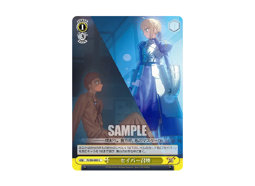 セイバー召喚 U [FS/S03-020](ブースターパック「Fate/stay night」)