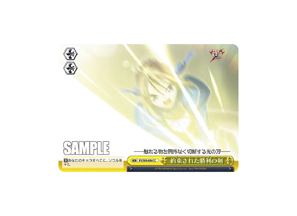 約束された勝利の剣 CC [FS/S03-024](ブースターパック「Fate/stay night」)