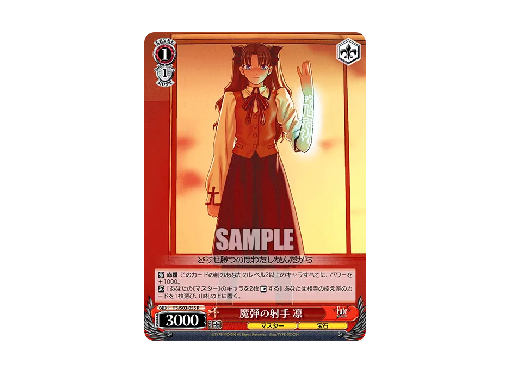 魔弾の射手 凛 R [FS/S03-055](ブースターパック「Fate/stay night」)