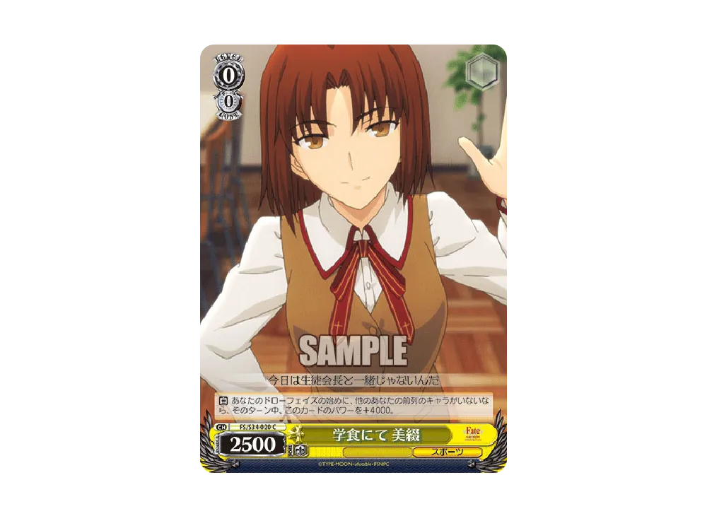 学食にて 美綴 C [FS/S34-020](ブースターパック「Fate/stay night [Unlimited Blade Works]」)