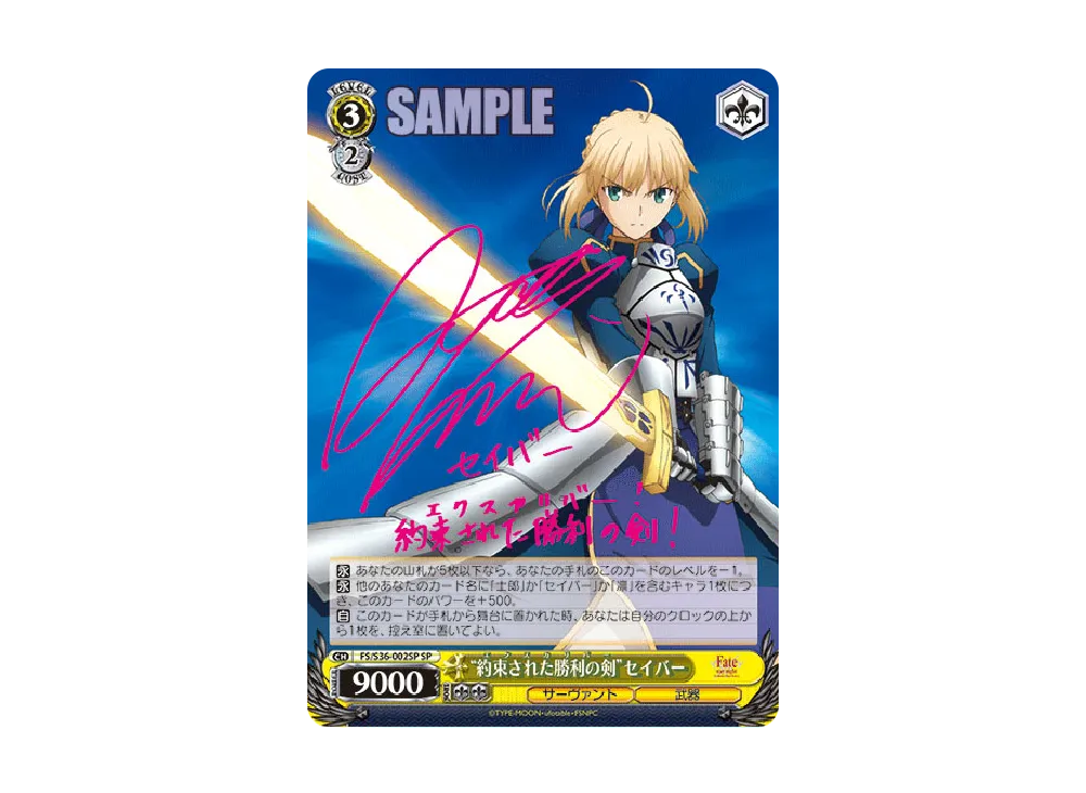 約束された勝利の剣