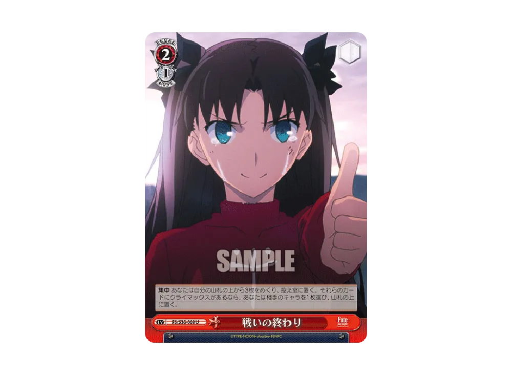 戦いの終わり U [FS/S36-068](ブースターパック「Fate/stay night [Unlimited Blade Works]Vol.II」)