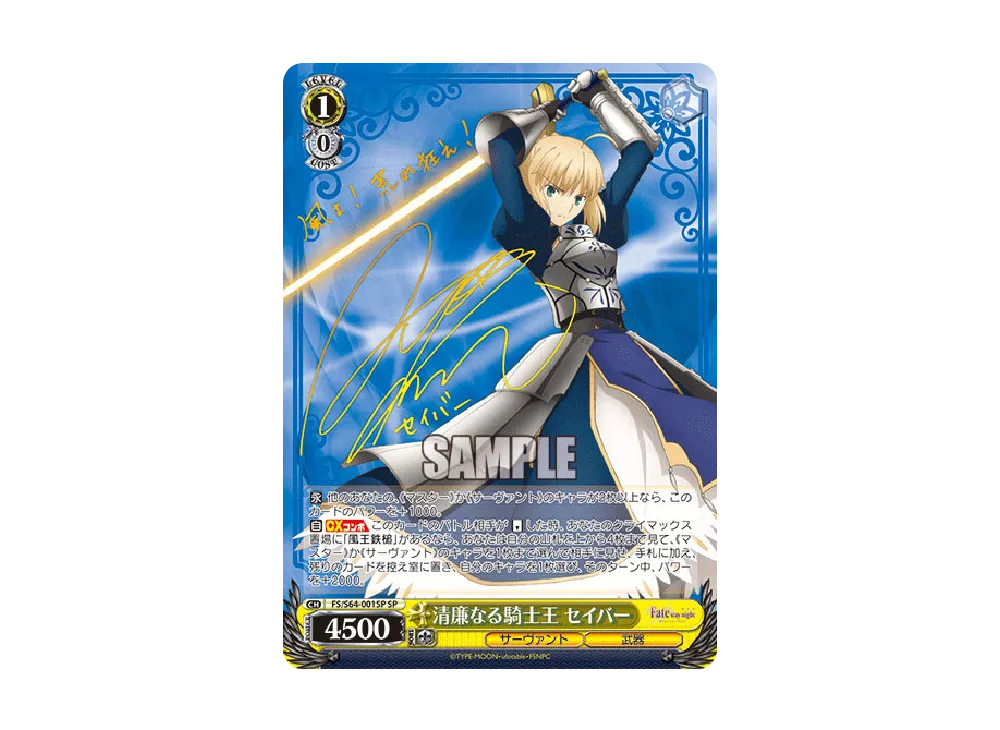清廉なる騎士王 セイバー SP [FS/S64-001SP](ブースターパック「劇場版