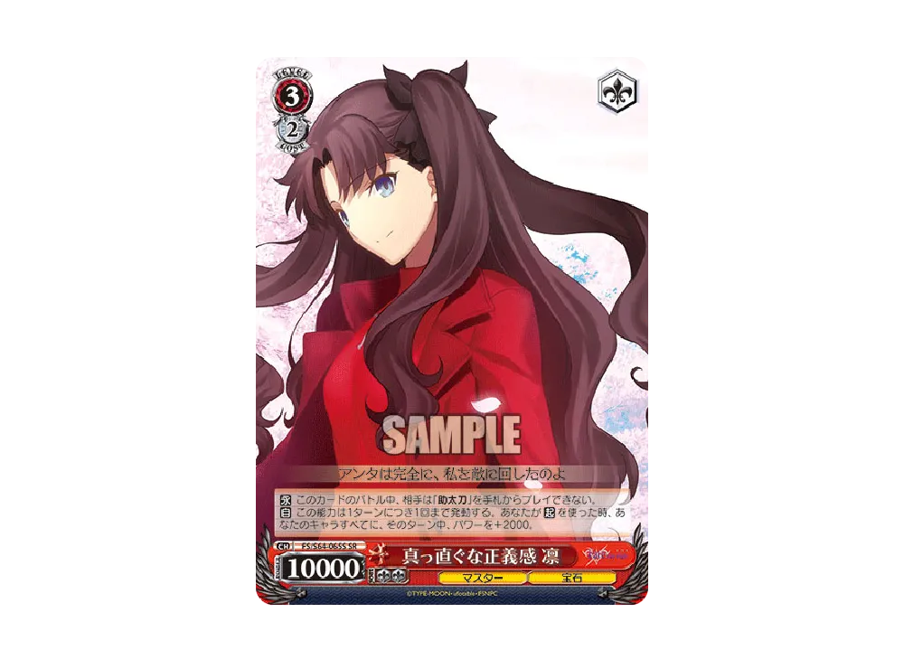 真っ直ぐな正義感 凛 SR [FS/S64-065S](ブースターパック「劇場版 Fate