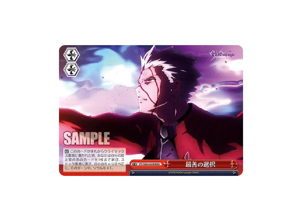 最善の選択 RRR [FS/S64-080R](ブースターパック「劇場版 Fate/stay night [Heaven’s Feel]」)