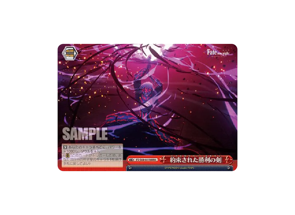 約束された勝利の剣 RRR [FS/S64-081R](ブースターパック「劇場版 Fate/stay night [Heaven’s Feel]」)