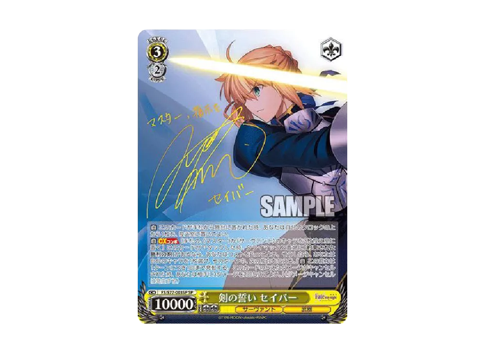 剣の誓い セイバー SP [FS/S77-003SP](ブースターパック「劇場版「Fate