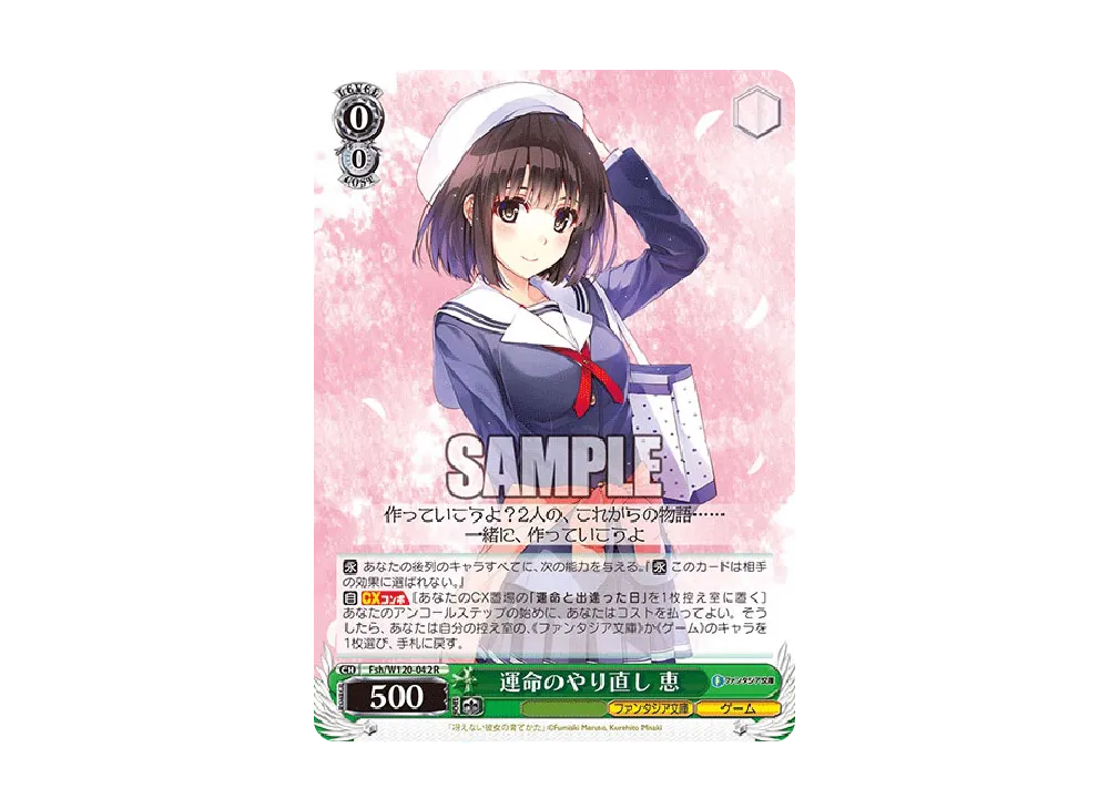 運命のやり直し 恵 SR [Fsh/W120-042S](ブースターパック「富士見