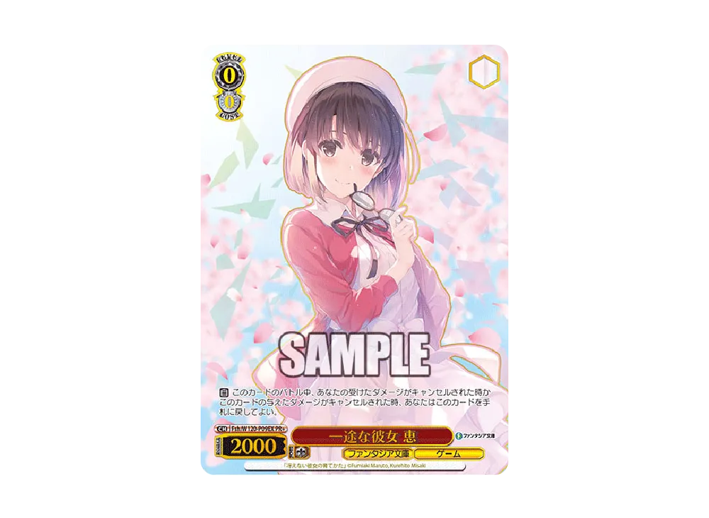一途な彼女 恵 プロモ W120-P09S PR＋　CXチャレンジ　2枚セット 一途な彼女 恵 PR+ [Fsh/W120-P09EX](プロモーションカード「12