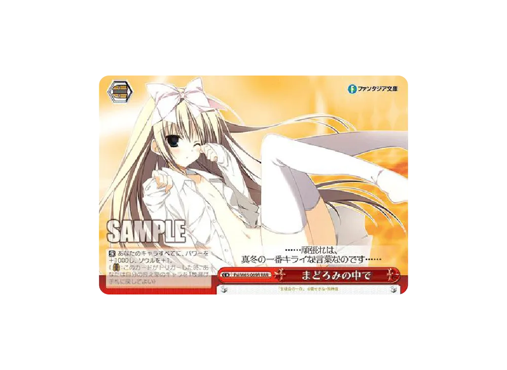 まどろみの中で RRR [Fsi/W65-069R](ブースターパック「富士見ファンタジア文庫」)