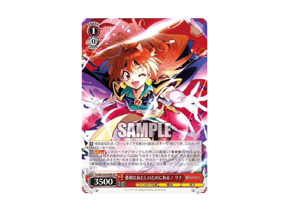 ヴァイスシュヴァルツ ファンタジア文庫 勝利はあたしのためにある！ リナ sec 勝利はあたしのためにある! リナ SR [Fsl/W120-078S](ブースターパック