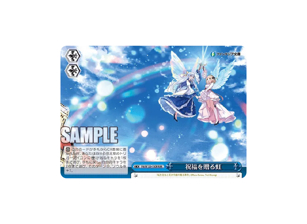 祝福を贈る虹 RRR [Ftt/W120-150R](ブースターパック「富士見ファンタジア文庫 Vol.2」)