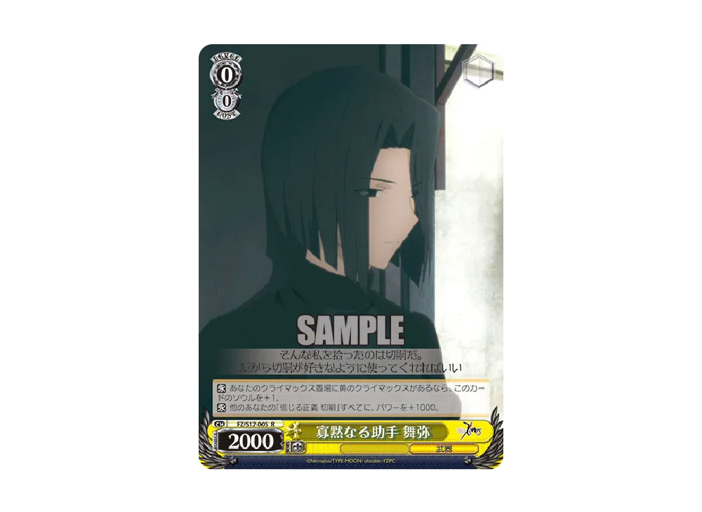 寡黙なる助手 舞弥 R [FZ/S17-005](ブースターパック「Fate/Zero」)の