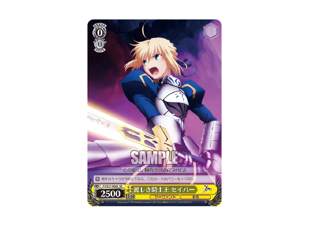 麗しき騎士王 セイバー SR [FZ/S17-006S](ブースターパック「Fate/Zero