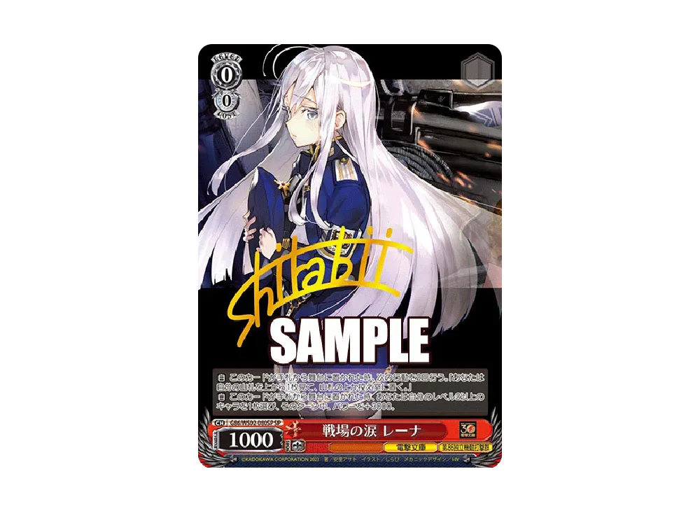 戦場の涙 レーナ SP [G86/WS02-080SP](ブースターパック「電撃文庫」)