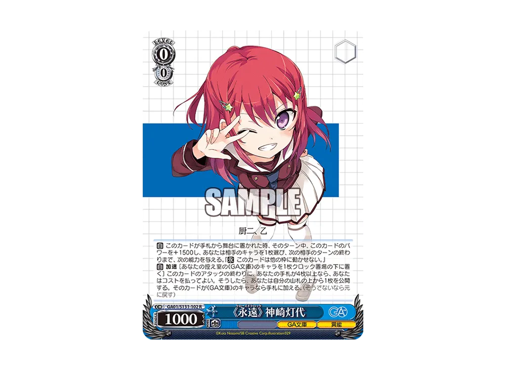《永遠》 神崎灯代 R [GA01/S131-102](ブースターパック「GA文庫」)