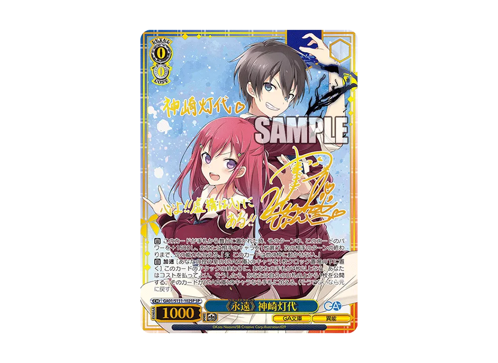 《永遠》 神崎灯代 SP [GA01/S131-102SP](ブースターパック「GA文庫」)