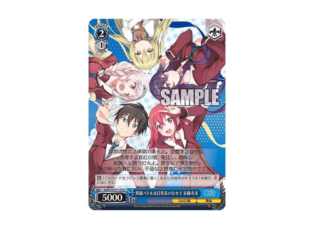 異能バトルは日常系のなかで 安藤寿来 U [GA01/S131-113](ブースターパック「GA文庫」)