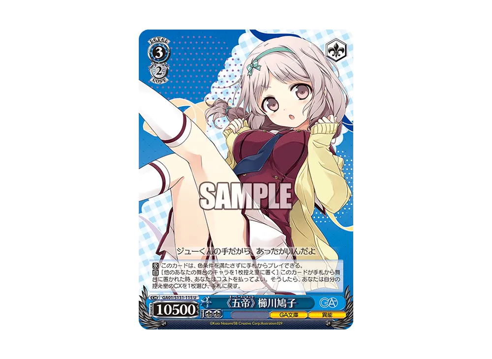 《五帝》 櫛川鳩子 U [GA01/S131-115](ブースターパック「GA文庫」)