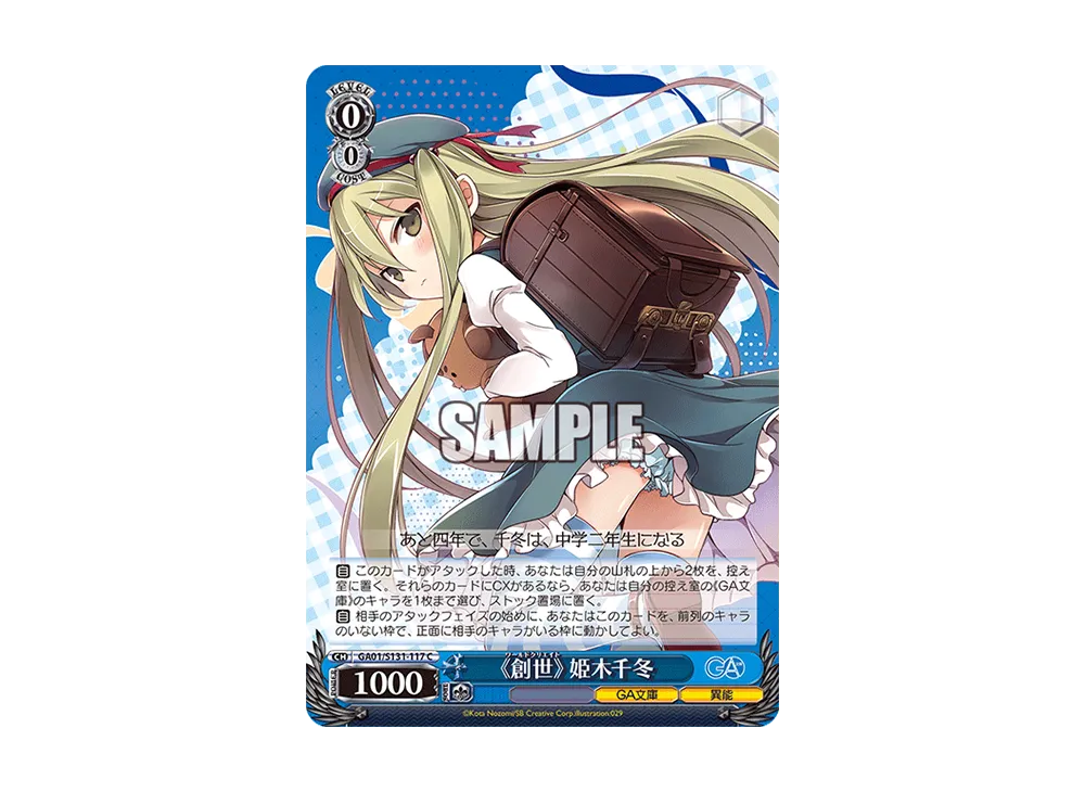 《創世》 姫木千冬 C [GA01/S131-117](ブースターパック「GA文庫」)