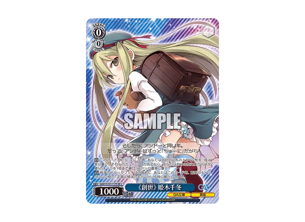《創世》 姫木千冬 SR [GA01/S131-117S](ブースターパック「GA文庫」)