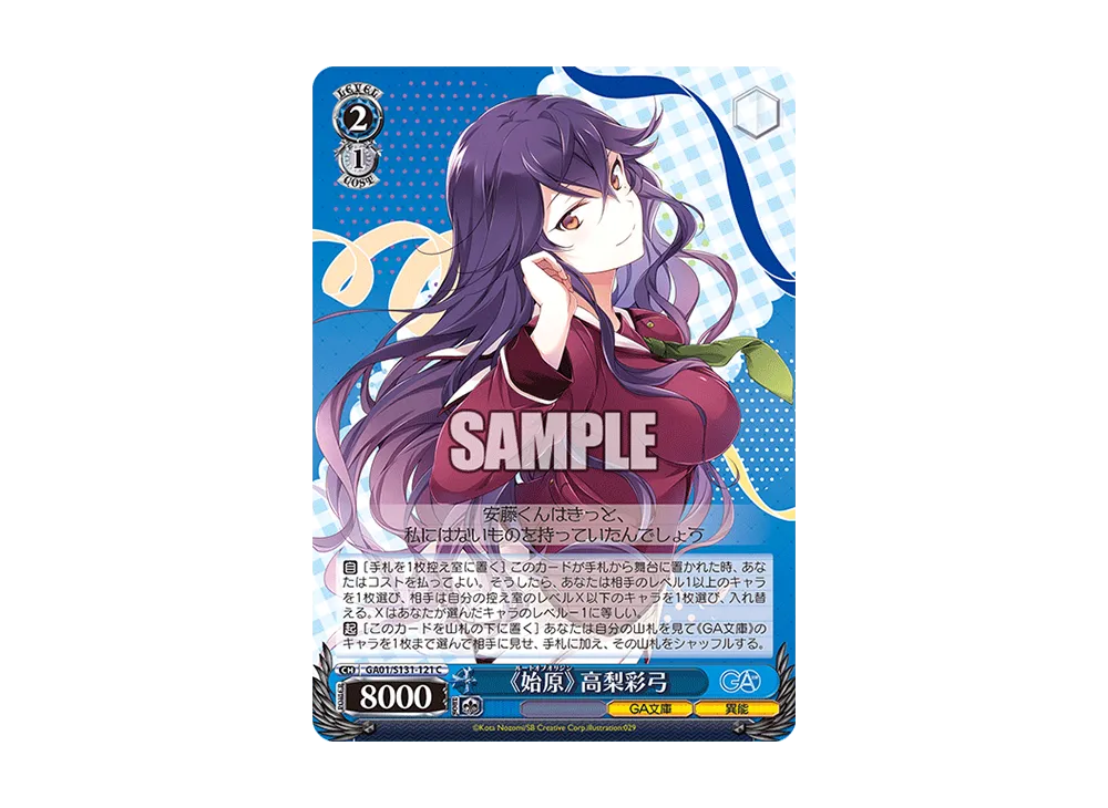 《始原》 高梨彩弓 C [GA01/S131-121](ブースターパック「GA文庫」)