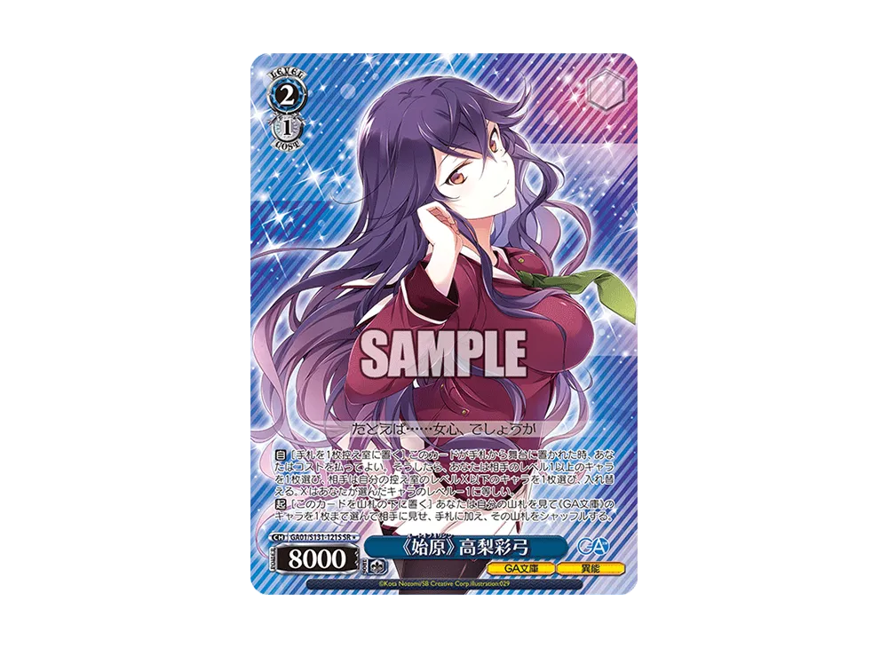 《始原》 高梨彩弓 SR [GA01/S131-121S](ブースターパック「GA文庫」)