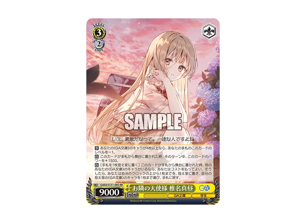 お隣の天使様 椎名真昼 SSP [GA02/S131-003SSP](ブースターパック「GA