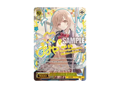 ヴァイス/GA文庫/SP/サイン/臆病だった自分にさようならを 椎名真昼 ヴァイス/GA文庫/SP/サイン/臆病だった自分にさようならを 椎名真昼