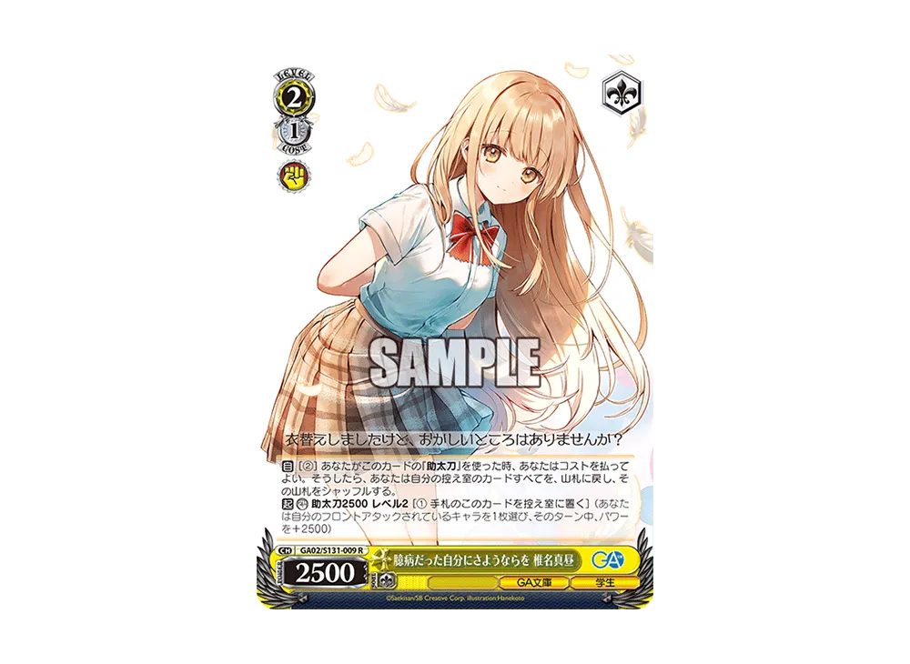 臆病だった自分にさようならを 椎名真昼 R [GA02/S131-009](ブースターパック「GA文庫」)