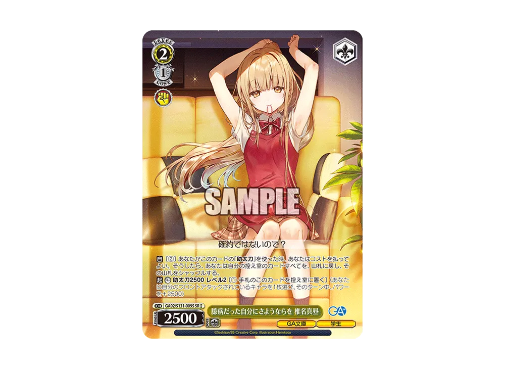 臆病だった自分にさようならを 椎名真昼 SR [GA02/S131-009S](ブースターパック「GA文庫」)