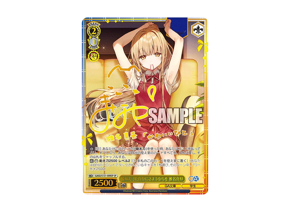 臆病だった自分にさようならを 椎名真昼 SP [GA02/S131-009SP]
