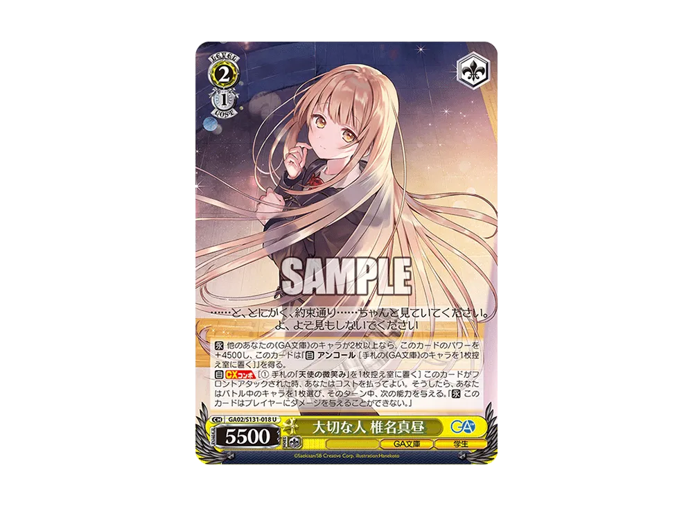大切な人 椎名真昼 U [GA02/S131-018](ブースターパック「GA文庫」)