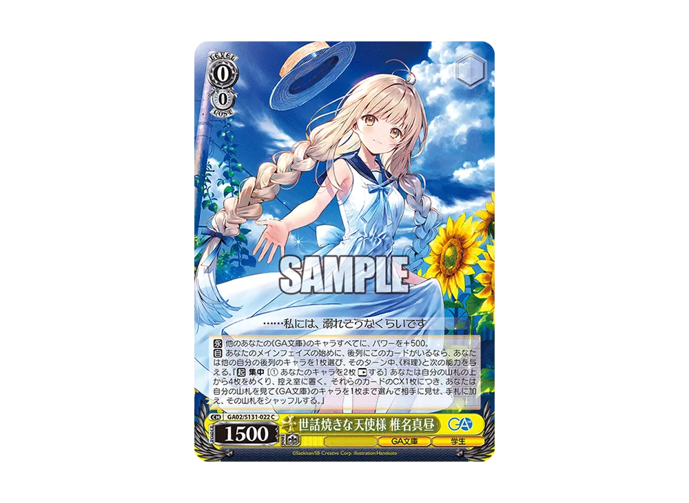 世話焼きな天使様 椎名真昼 C [GA02/S131-022](ブースターパック「GA文庫」)