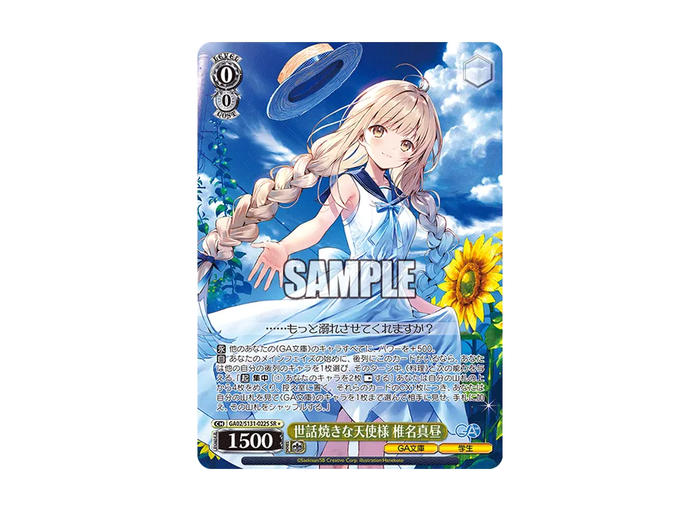 世話焼きな天使様 椎名真昼 SR [GA02/S131-022S](ブースターパック「GA文庫」)