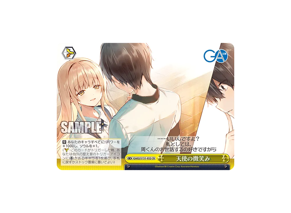 天使の微笑み CR [GA02/S131-032](ブースターパック「GA文庫」)